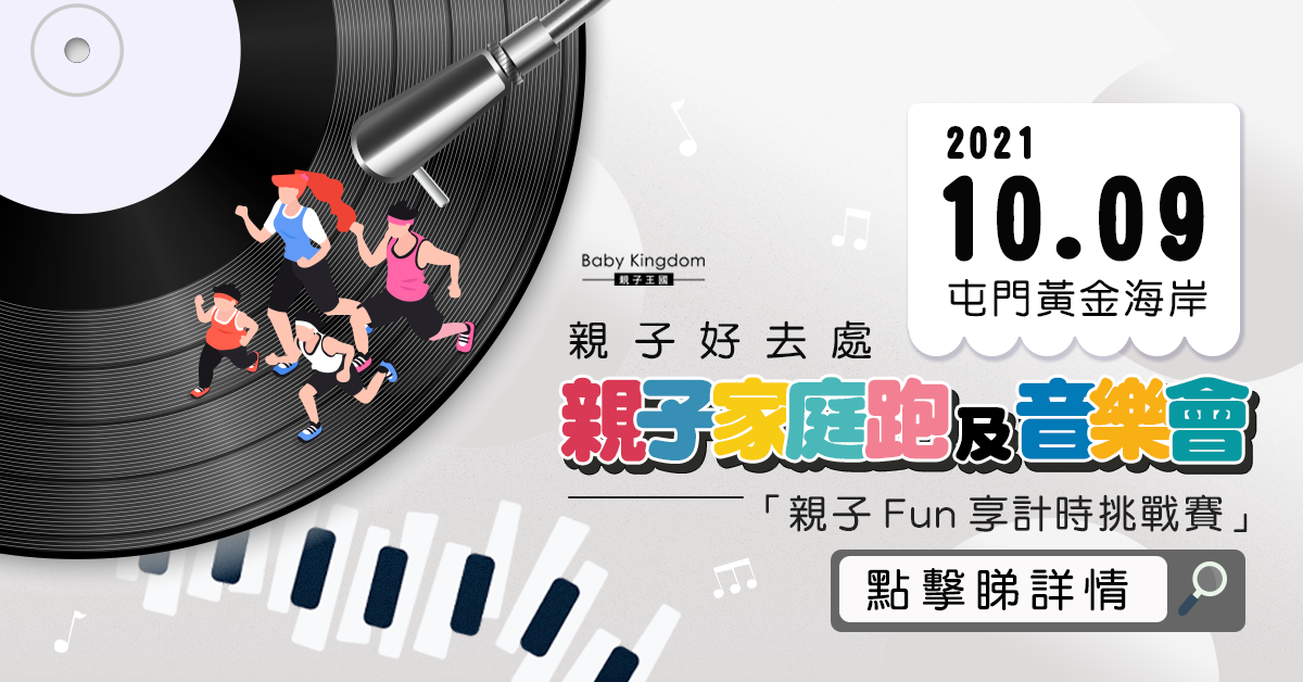 【親子好去處】親子家庭跑及音樂會 小手牽大手關注自閉症