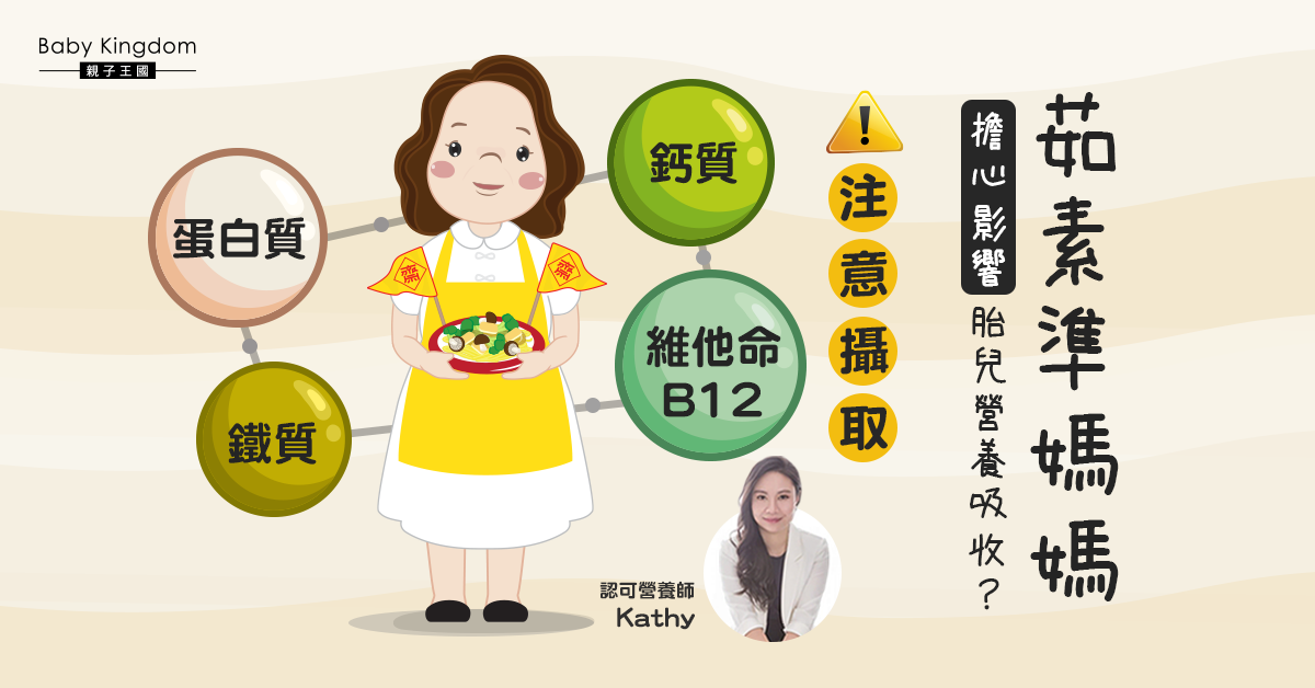 【孕媽留意】孕婦可以吃素嗎？營養師：識食可繼續全素食