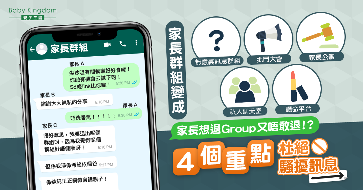 【爸媽心聲】學校家長群組變私人聊天室？4個規則杜絕騷擾訊息
