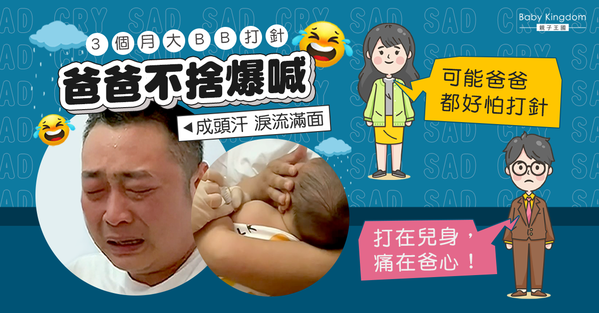【暖男爸爸】3個月大BB打針 爸爸不捨爆喊 網民：打在兒身痛在爸心