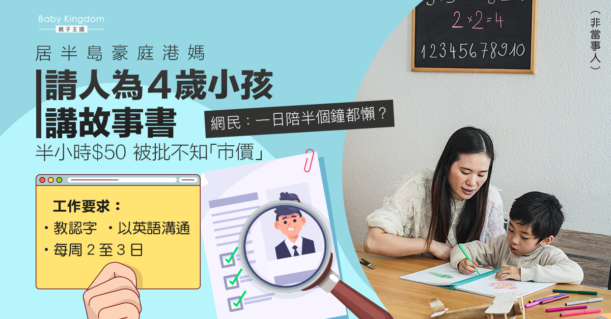 【港識教養】港媽請人為4歲小孩講故事書　半小時$50 被批寒酸