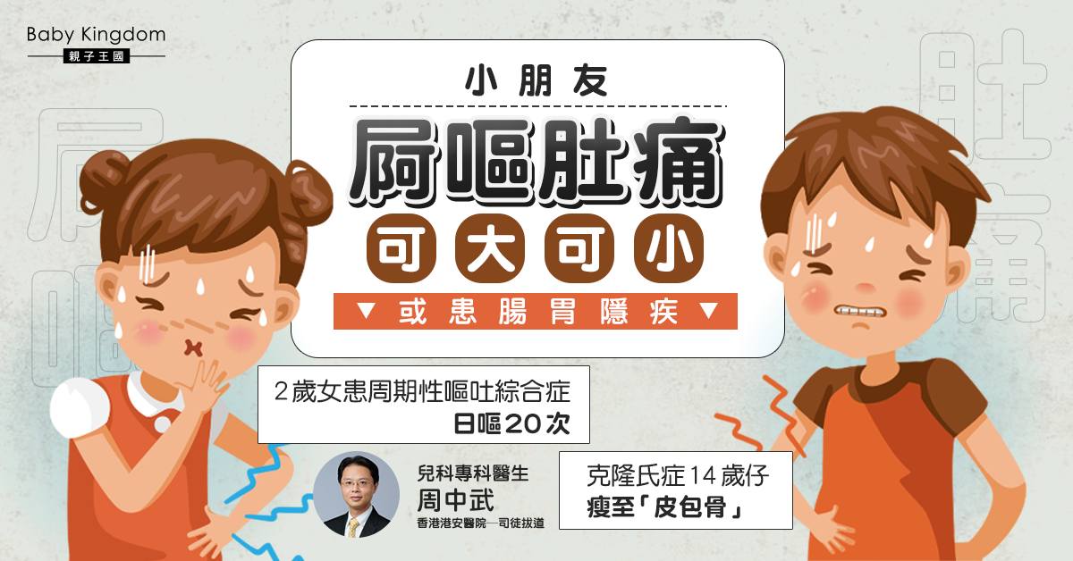 【家長注意】小朋友屙嘔肚痛可大可小 或已患上腸胃隱疾