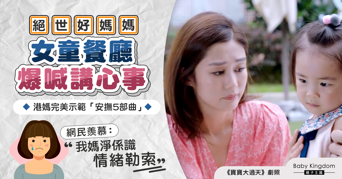 女童情緒失控訴說心事 港媽貼心5部曲解困獲網民稱讚：完美示範！