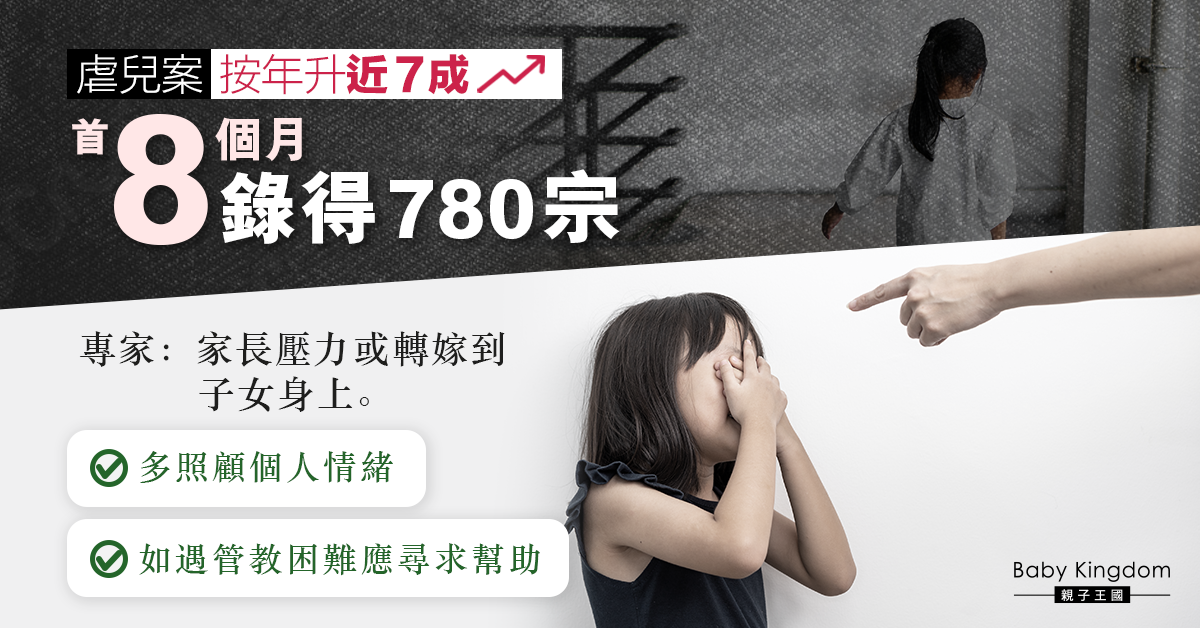 【港識教養】虐兒案按年升近7成　專家：家長應多照顧個人情緒
