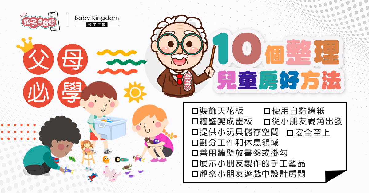 【親子急急問】父母必學!10個整理兒童房好方法 瞬間有效率變整齊
