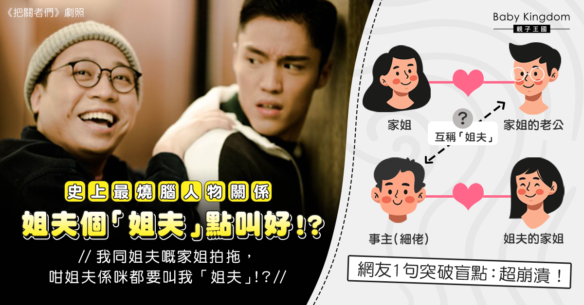 【親屬稱謂】姐夫的姐夫叫什麼？背後真相令網友崩潰：關係有夠亂