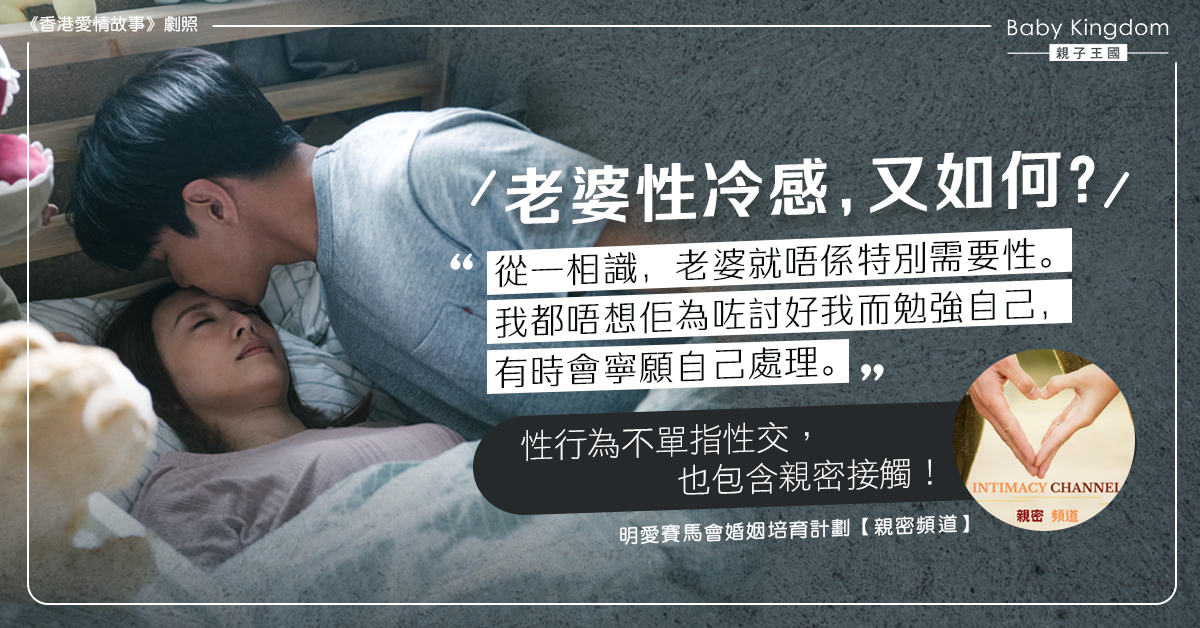 老婆「性冷感」　人夫不想勉強寧自己解決　如何保持親密感？