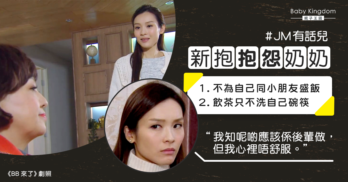 新抱被奶奶當「透明」感失落 抱怨︰新抱做咩都錯?