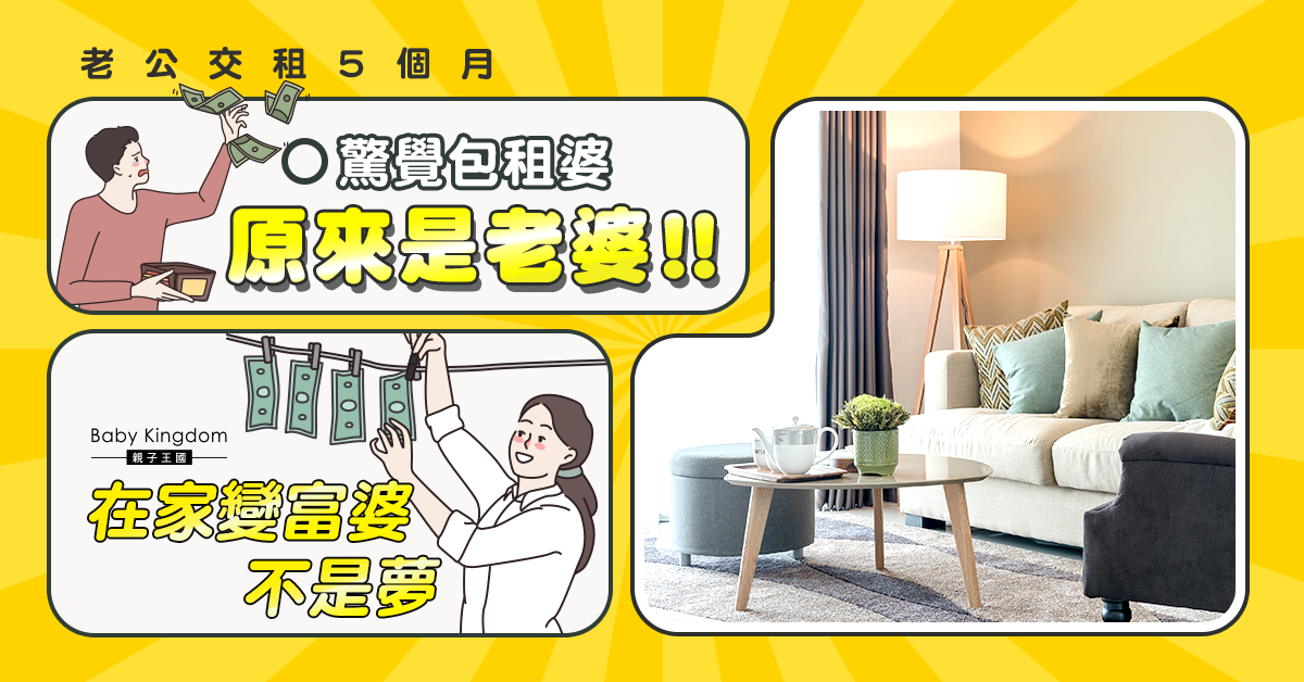存私己錢另類方法?老公交租5個月 發現老婆是房東!