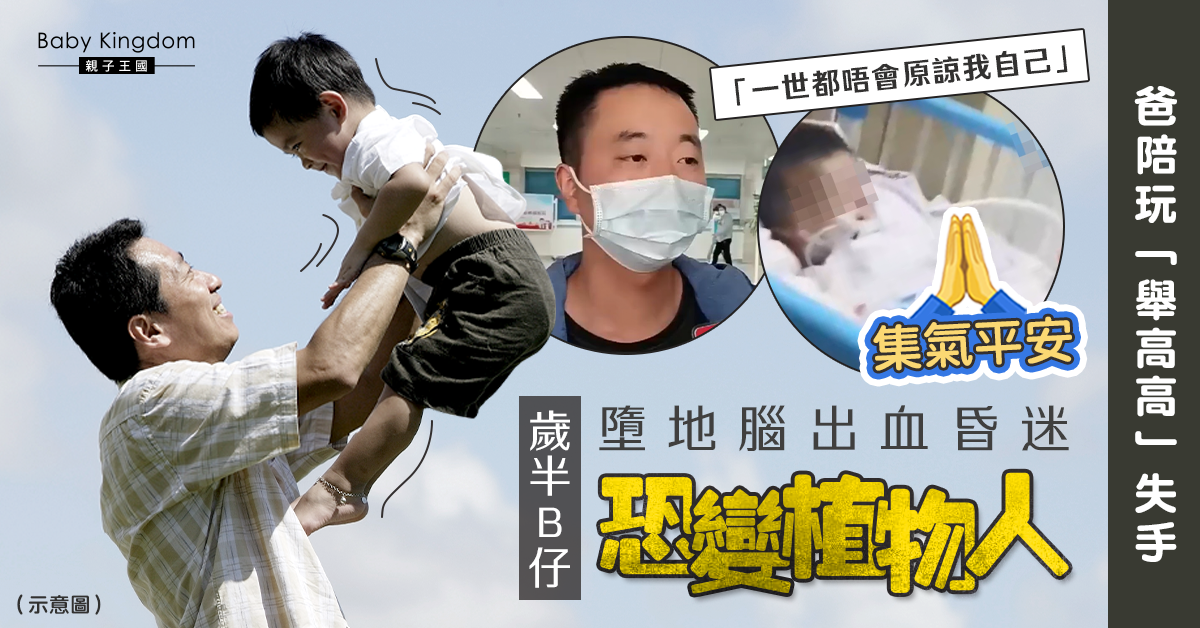 爸爸歉疚玩「舉高高」失手致歲半兒子墮地昏迷：「這輩子都不會原諒我自己。」