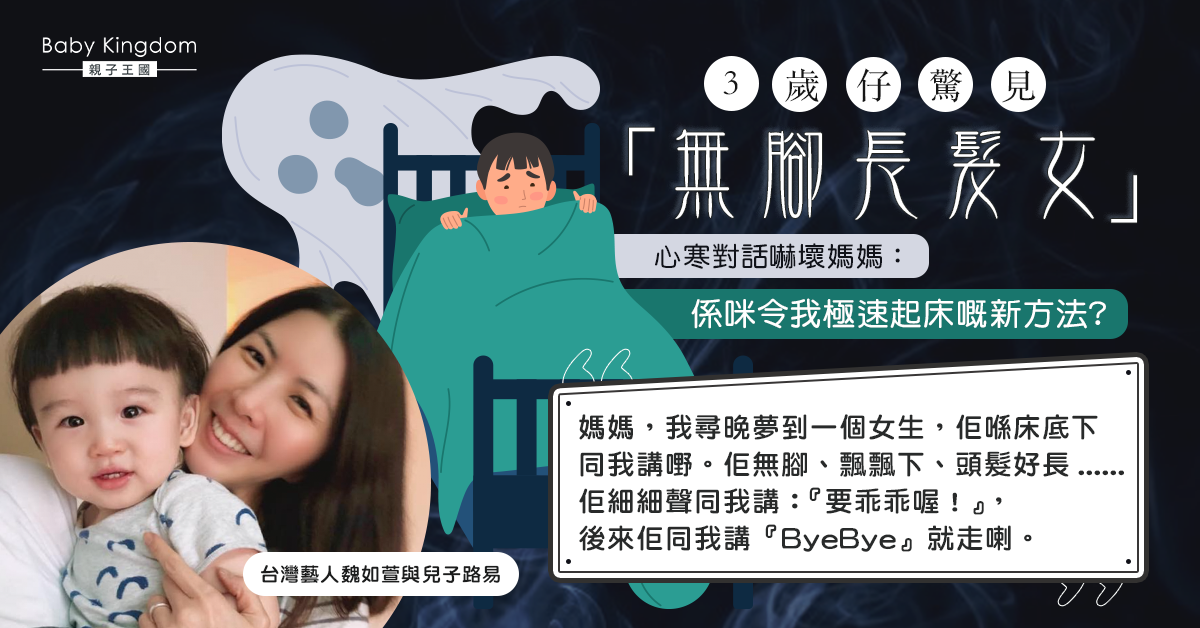 台灣藝人魏如萱被3歲仔心寒夢境嚇到當場驚醒「無腳長髮女要我乖乖！」
