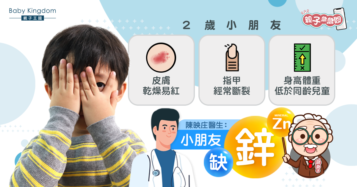 【親子急急問】2歲小朋友皮膚乾燥易紅兼體重偏低 醫生：全因缺鋅
