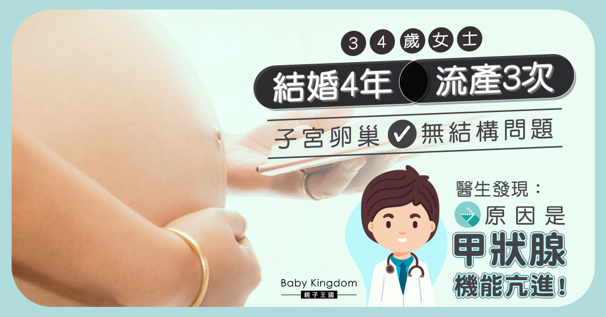 【女士健康】34歲女結婚4年流產3次 醫生發現全因甲狀腺機能亢進