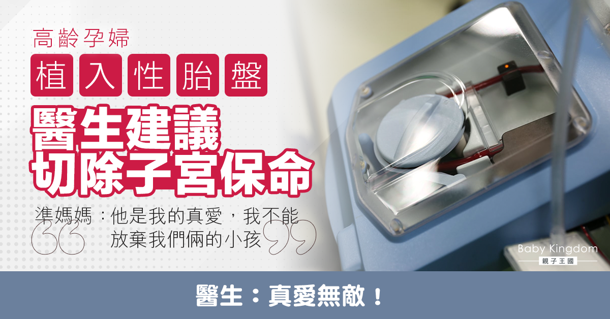 高齡孕婦植入性胎盤建議切除子宮保命 準媽媽拒絕原因感動醫生