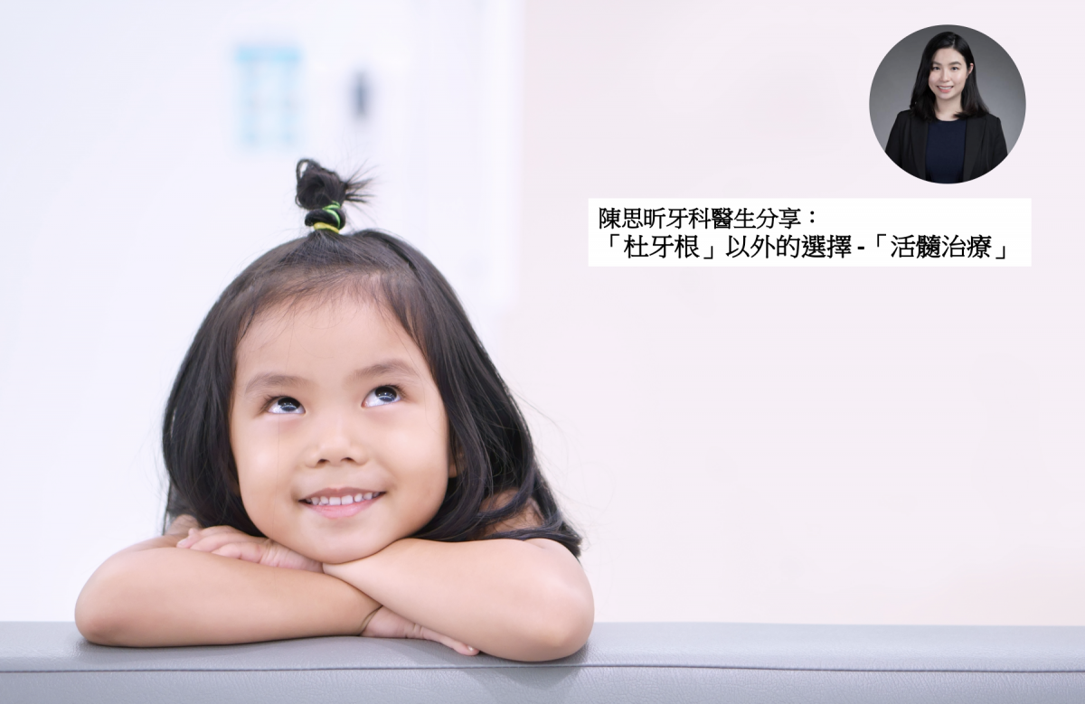 【牙科治療】「杜牙根」以外的選擇 -「活髓治療」