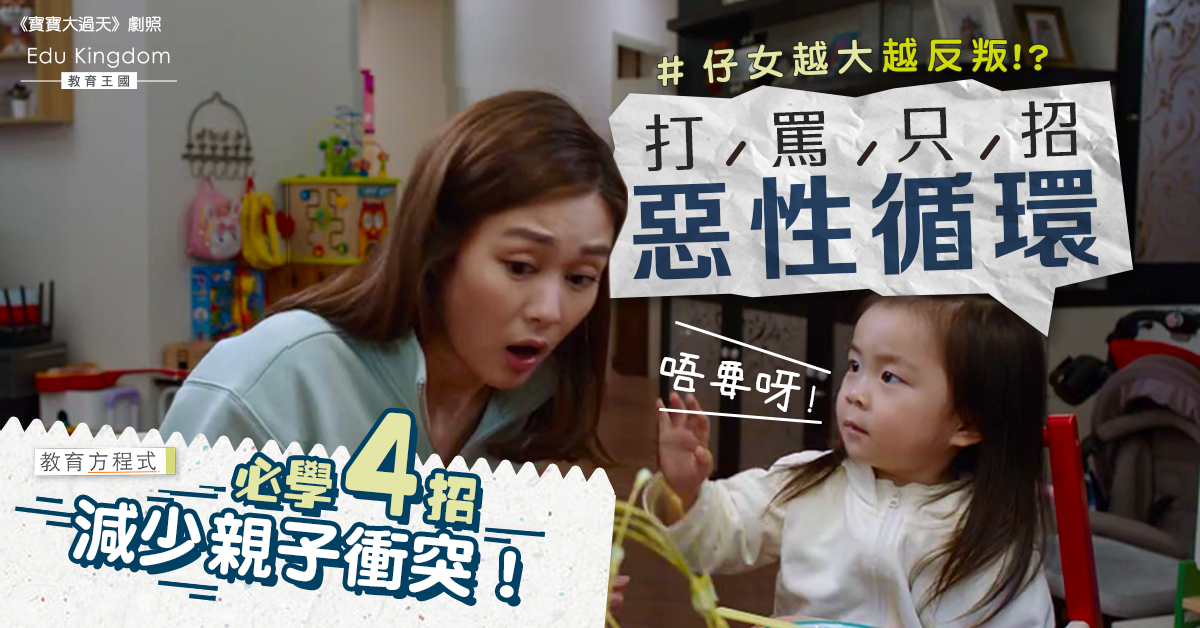【教育方程式】化解親子關係衝突 打破惡性循環的4大法則