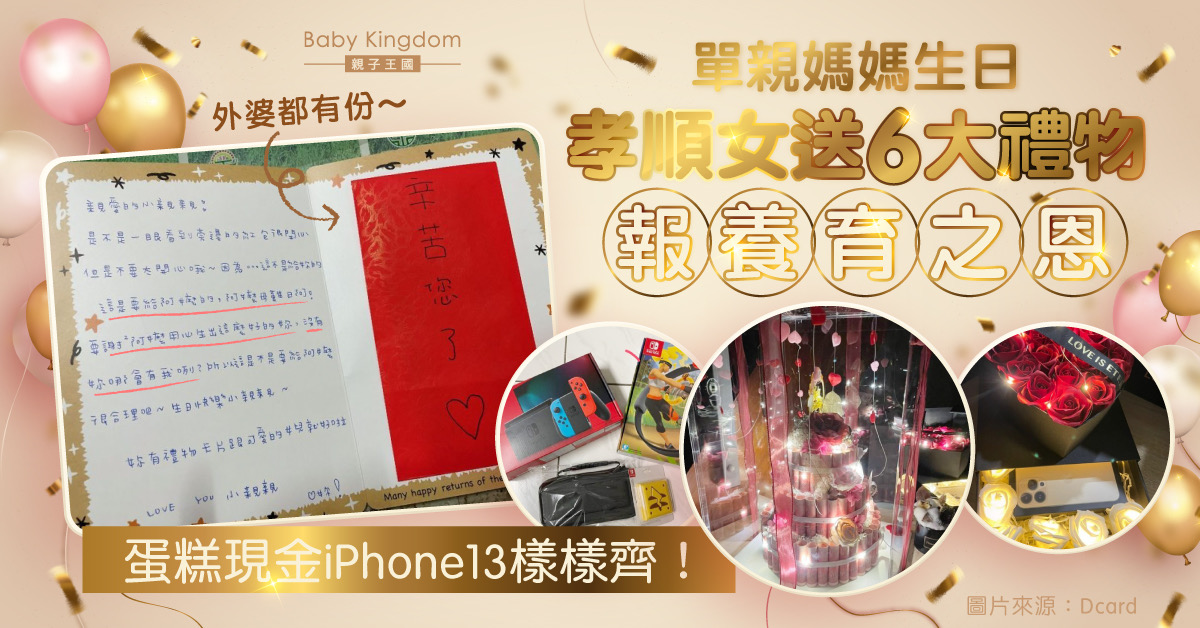 【母慈子孝】孝順女送6大厚禮賀單親媽媽生日  媽媽感動：感謝妳對我如此用心