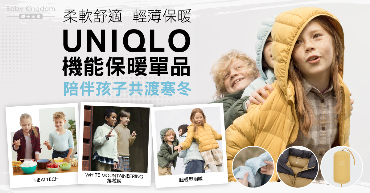 【冬季童裝】寒冬殺到！多款機能保暖單品 冬季童裝穿搭必備之選 家長切勿錯過！