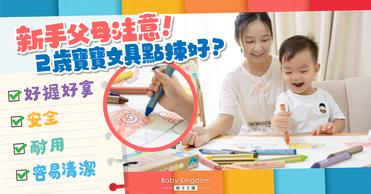 新手父母必讀！如何為2歲以上幼童選擇文具？