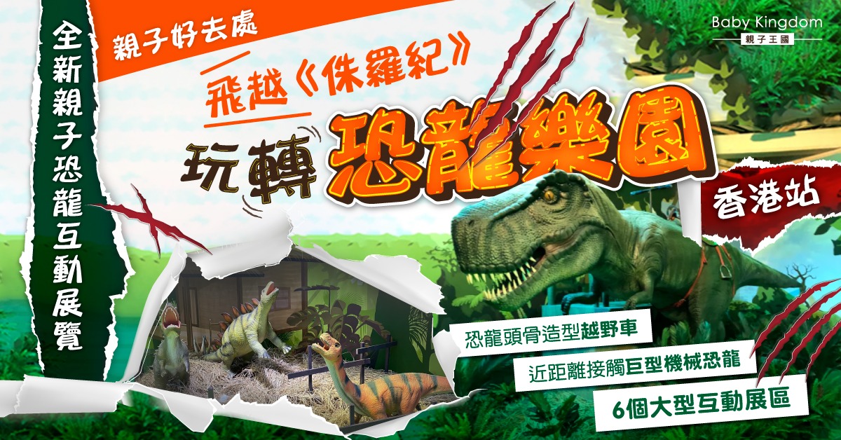 【親子好去處】全新親子恐龍互動展覽  玩轉《侏羅紀x恐龍樂園》