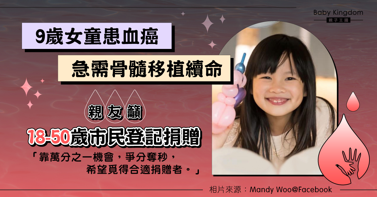 【緊急呼籲】9歲女童患血癌急需骨髓 僅萬分之一機會成功配對 親友盼覓得合適捐贈者