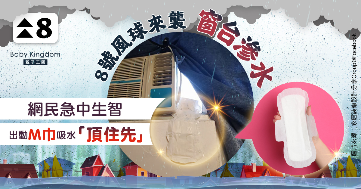 【打風滲水】8號風球窗台滲水 網民動用衛生巾寵物尿墊吸水 內文附滲水急救法