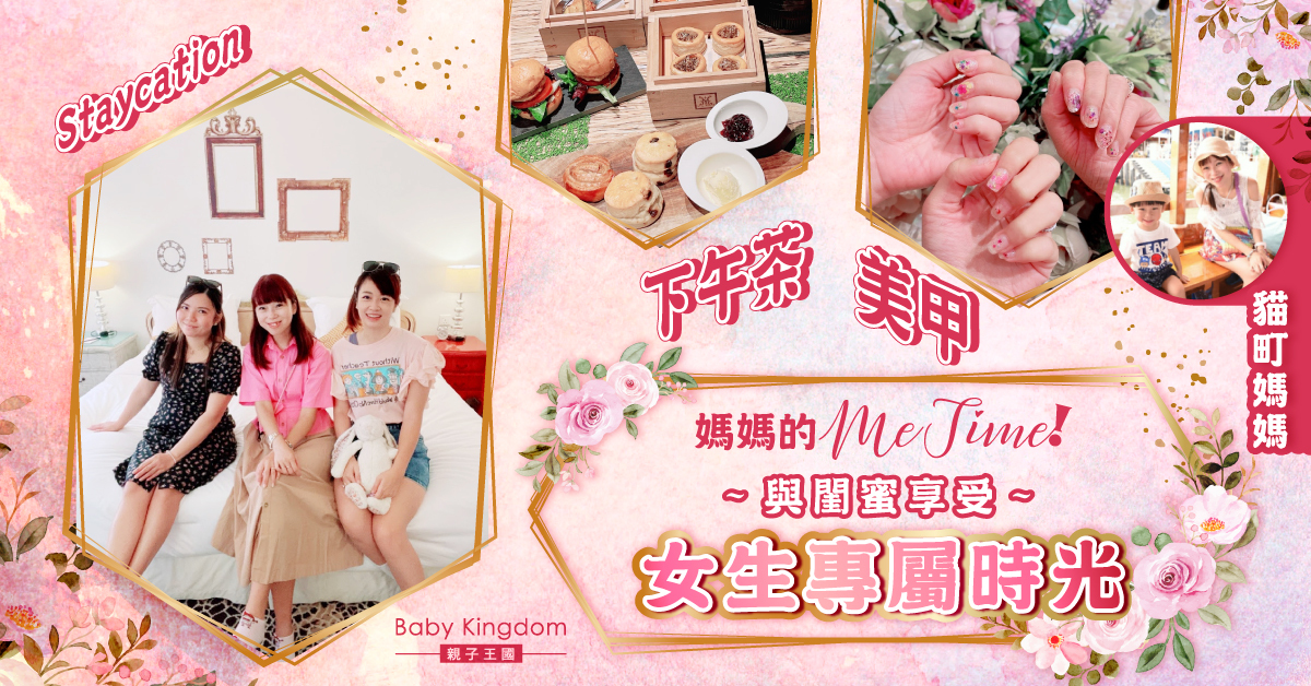 【媽媽好去處】媽媽小假期!與閨蜜的Staycation 享受美甲∙美食假期