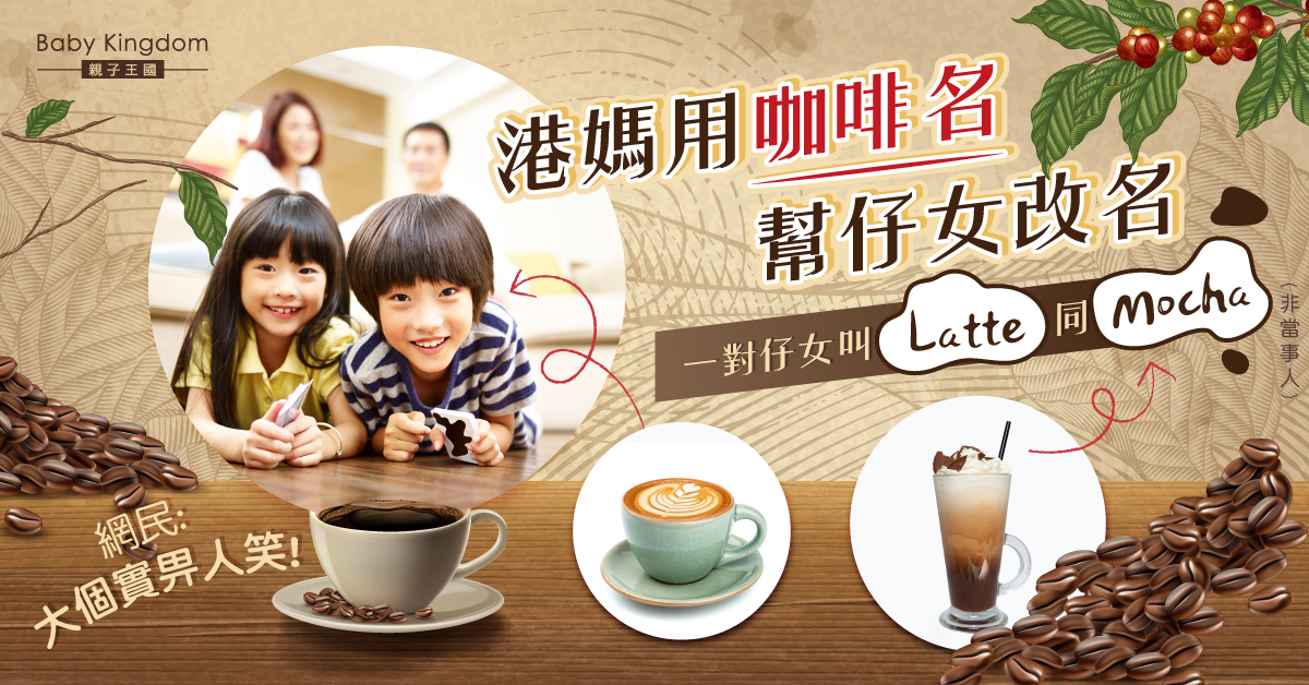 【奇怪英文名】港媽以Latte及Mocha為子女命名  網民：長大會被同學取笑