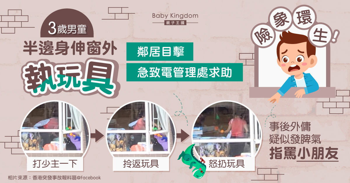【險象環生】3歲童半邊身伸窗外取玩具  鄰居及時發現通知管理處救回一命