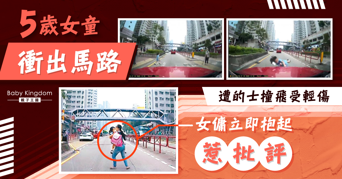 【險象環生】突然衝出馬路 5歲女童遭的士撞飛受傷 女傭情急抱起惹質疑