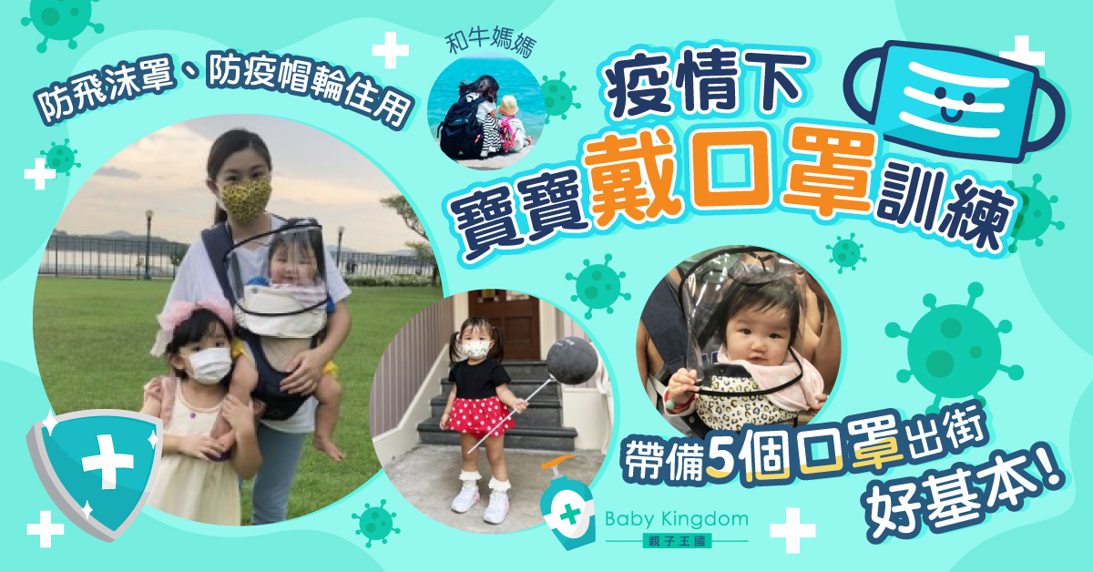 【育兒記】疫情下的寶寶。戴口罩訓練