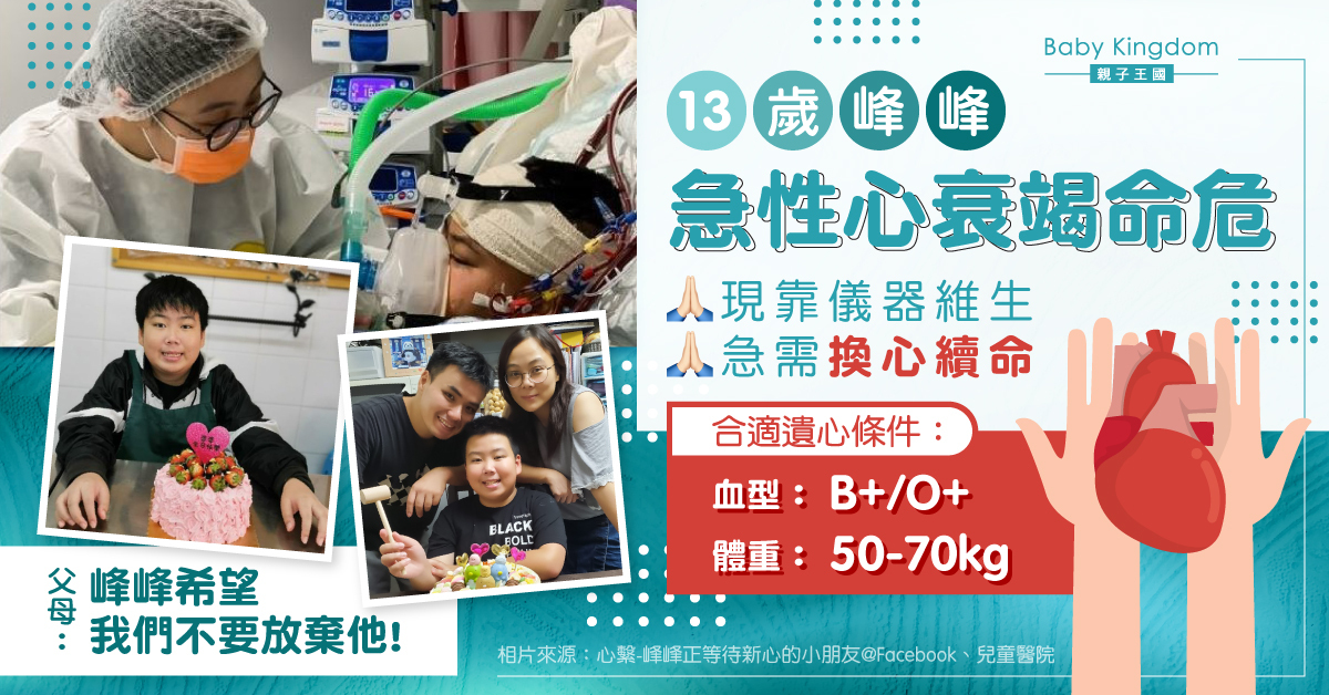 【緊急呼籲】13歲峰峰急性心衰竭命危 留醫ICU依靠儀器維生 急需換心續命