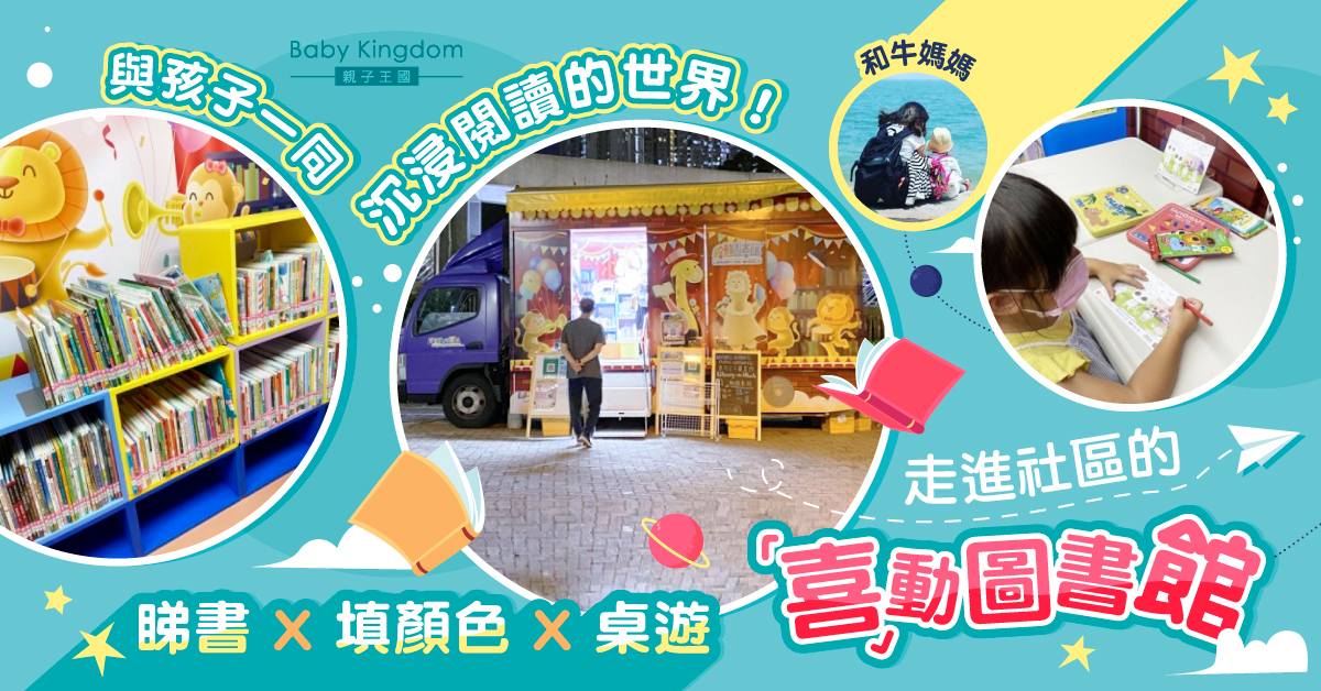 【親子好去處】流動圖書車 - 「樂在社區閲繽紛─『喜』動圖書館」