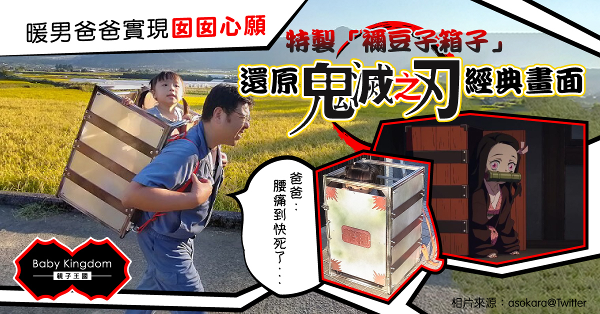 【暖男爸爸】為實現女兒心願 慈父特製「禰豆子箱子」背女兒散步 大嘆「腰痛到快死了」
