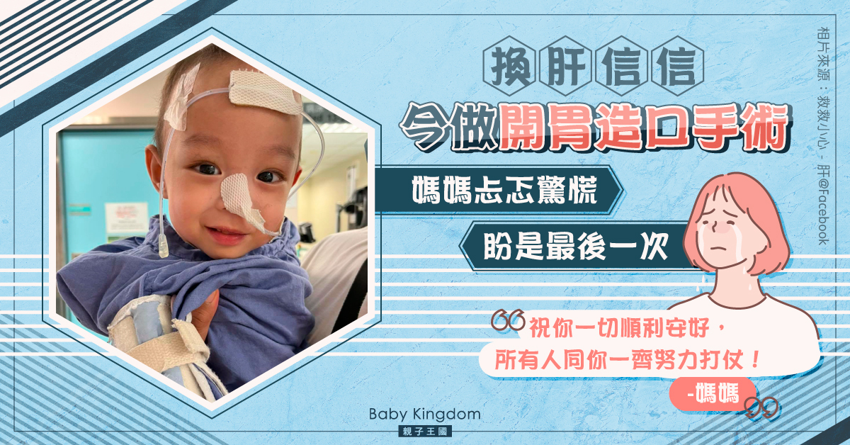 【集氣】早產兒信信今進行開胃造口手術 媽媽心情緊張猶如上刑場 盼平安闖關跟爸媽回家