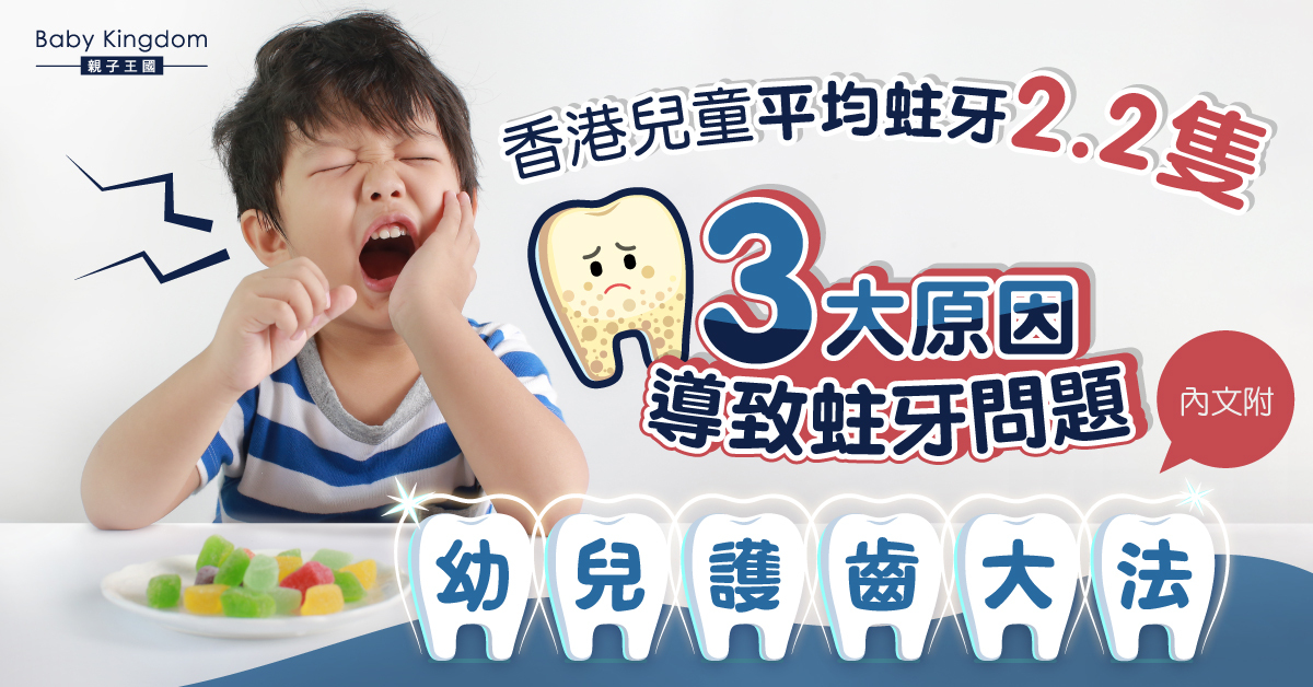 【牙齒健康】香港兒童平均蛀牙2.2隻 刷牙習慣成蛀牙關鍵 5大方法保護幼兒牙齒