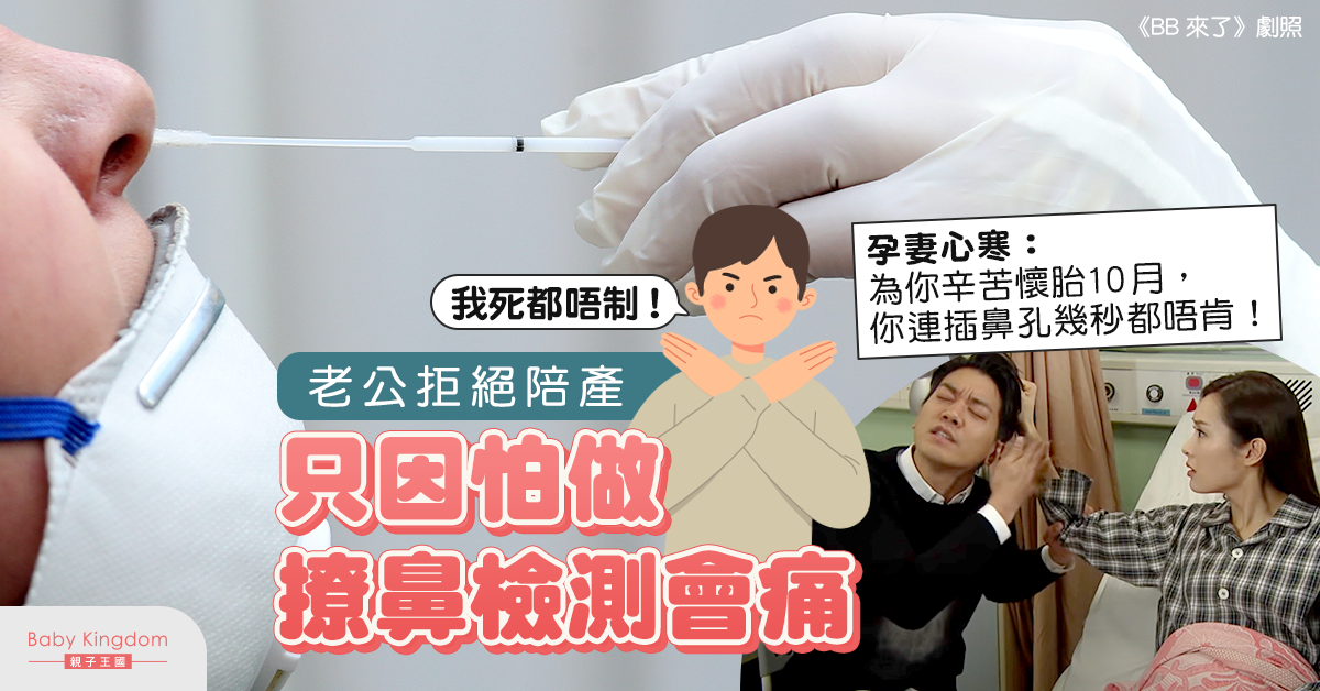 【夫妻關係】辛苦懷胎10月  丈夫怕做撩鼻檢測會痛拒陪產  孕妻感心寒