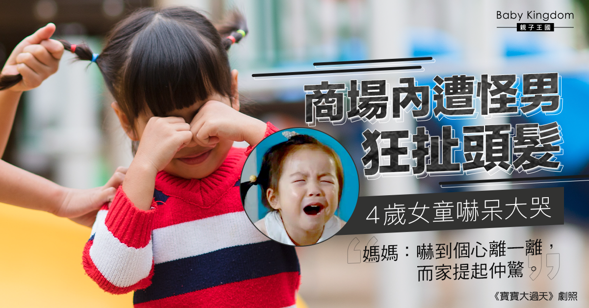 【家長留意】怪男商場內狂扯4歲女童頭髮 母女同嚇呆 媽媽：外出要小心保護小朋友