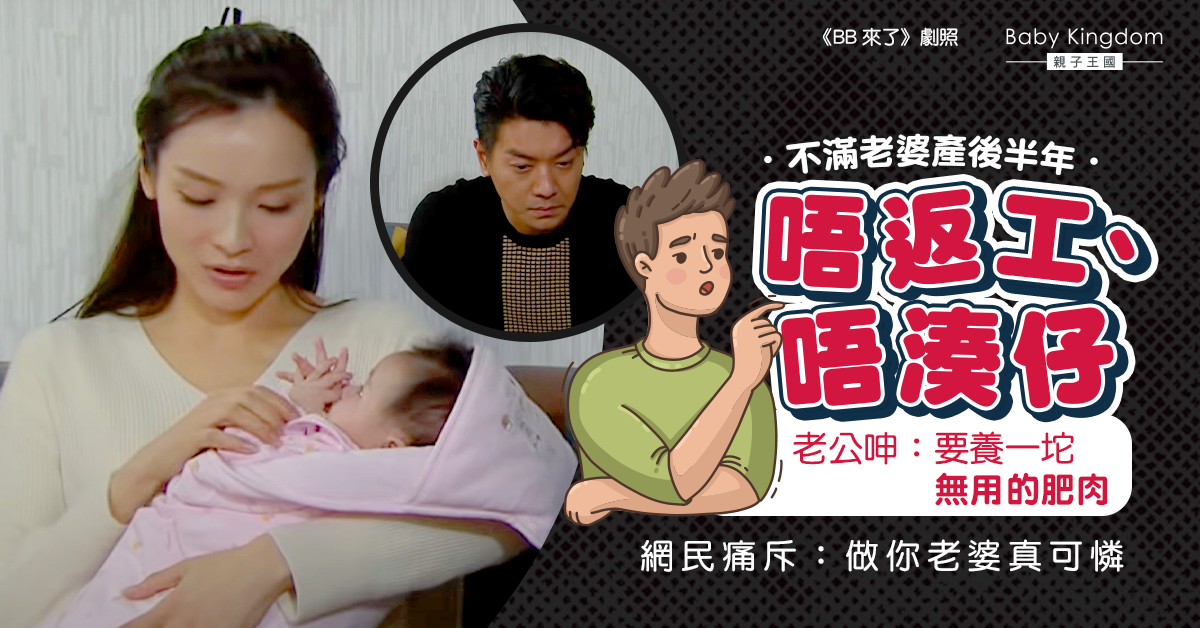 【產後矛盾】老婆產後半年不工作、不湊仔  老公抱怨「要養一坨無用的肥肉」