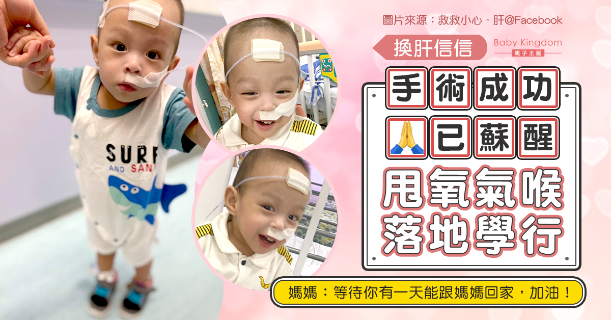 【好消息】信信再歷手術很快蘇醒 可甩喉落地行 媽媽感動兒子一天天成長與進步