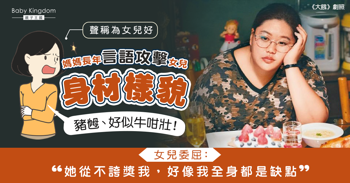 【刻薄媽媽】因身材遭媽媽長年言語攻擊 女兒委屈抱怨：成為她的女兒讓我很不快樂