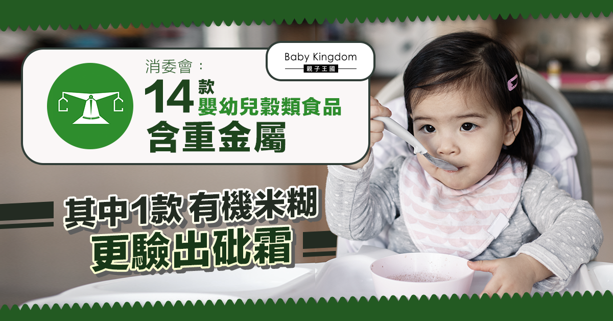 【消委會】14款嬰幼兒穀類食品含重金屬鎘  其中1款有機米糊驗出砒霜