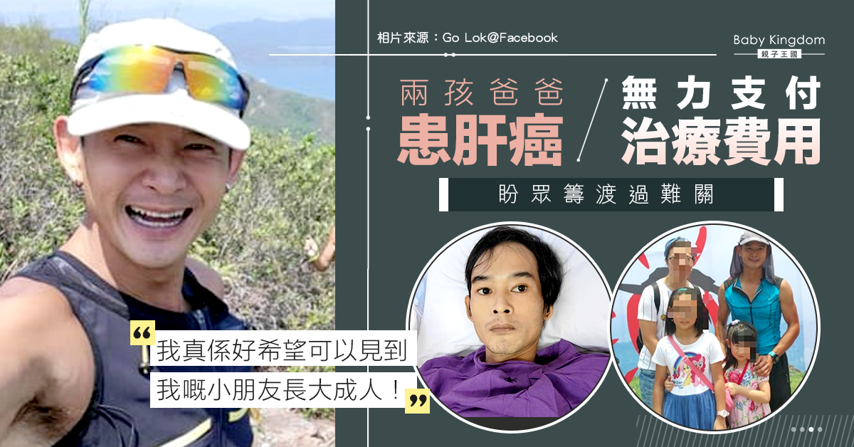 【集氣】患肝癌港爸無法負擔高昂治療費用 盼大眾捐助渡過難關 繼續陪伴孩子成長