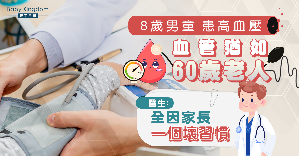 【兒童健康】8歲男童患高血壓 血管猶如60歲老人 醫生提醒家長留意孩子生活習慣