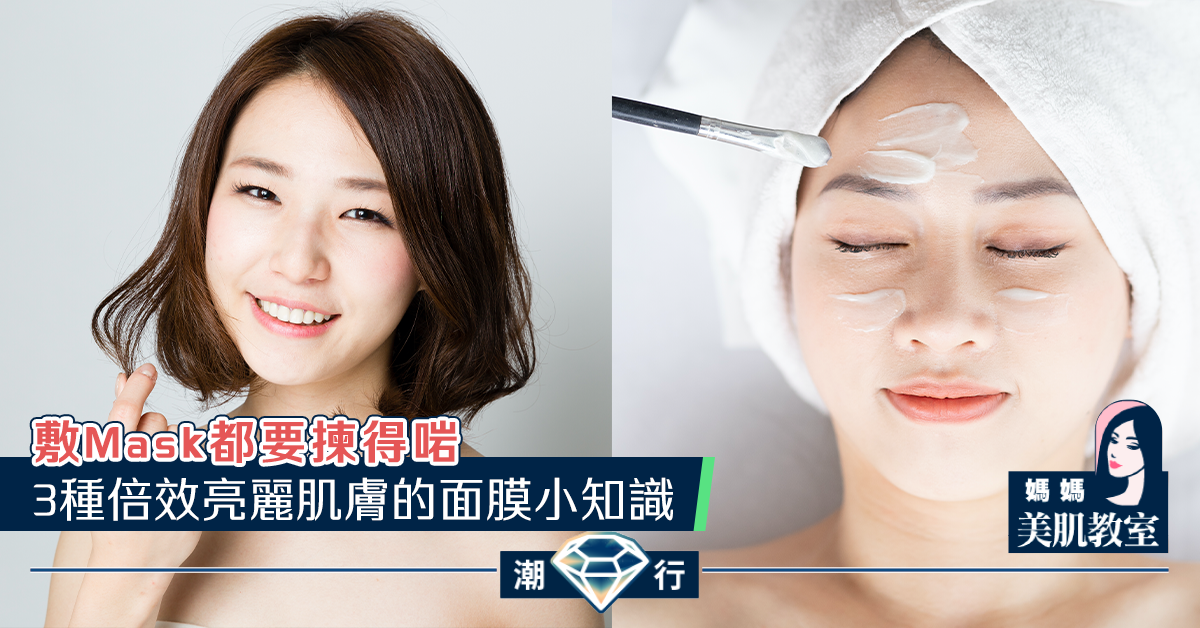 【媽媽美肌教室】3種倍效亮麗肌膚的面膜小知識（二）