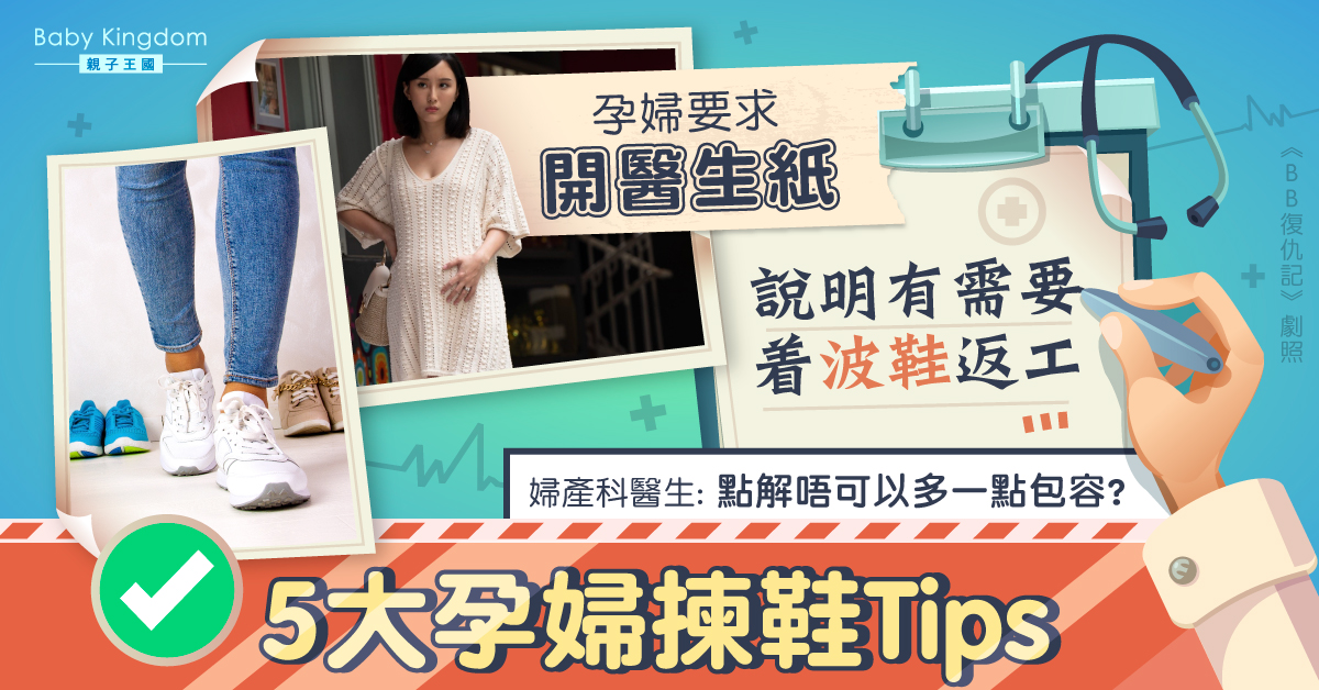 孕婦要求寫紙證明需穿波鞋上班 醫生：社會可否多點包容？