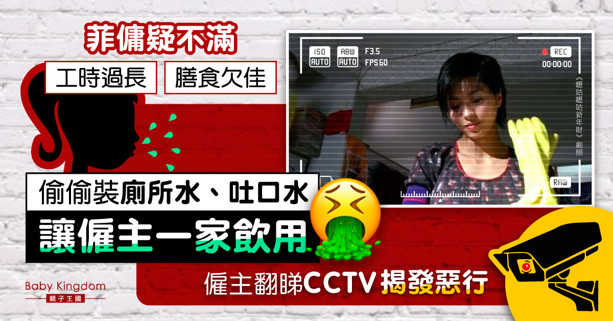 【恐怖外傭】疑不滿工時太長 菲傭讓僱主一家飲廁所水