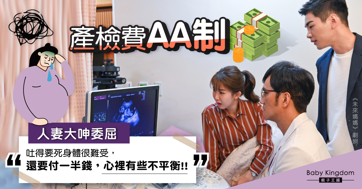老公提產檢費AA制　人妻感委屈　網民︰生仔痛可以AA？