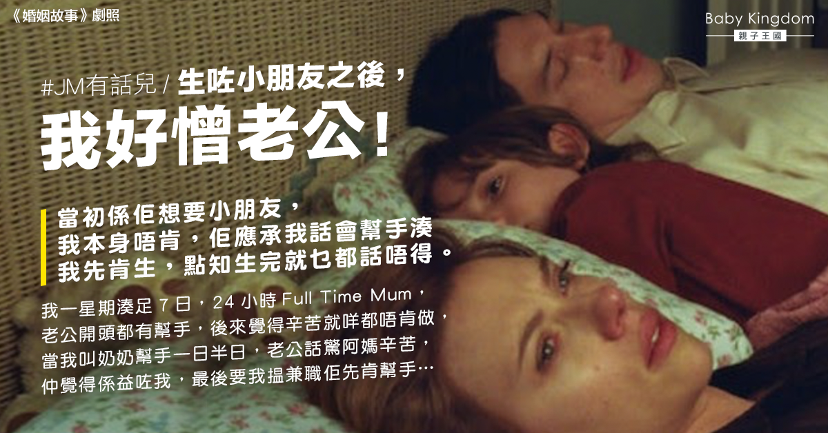 老公要求生仔卻不願意分擔照顧工作 全職媽媽：好憎佢