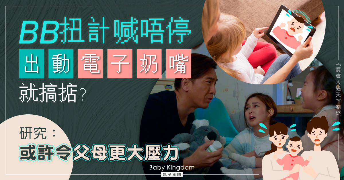 電子奶嘴助父母輕鬆育兒？研究：外出時或面臨更大壓力